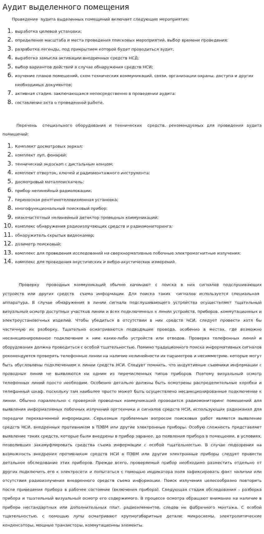 Аудит выделенного помещения