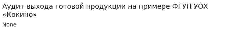 Аудит выхода готовой продукции на примере ФГУП УОХ «Кокино»