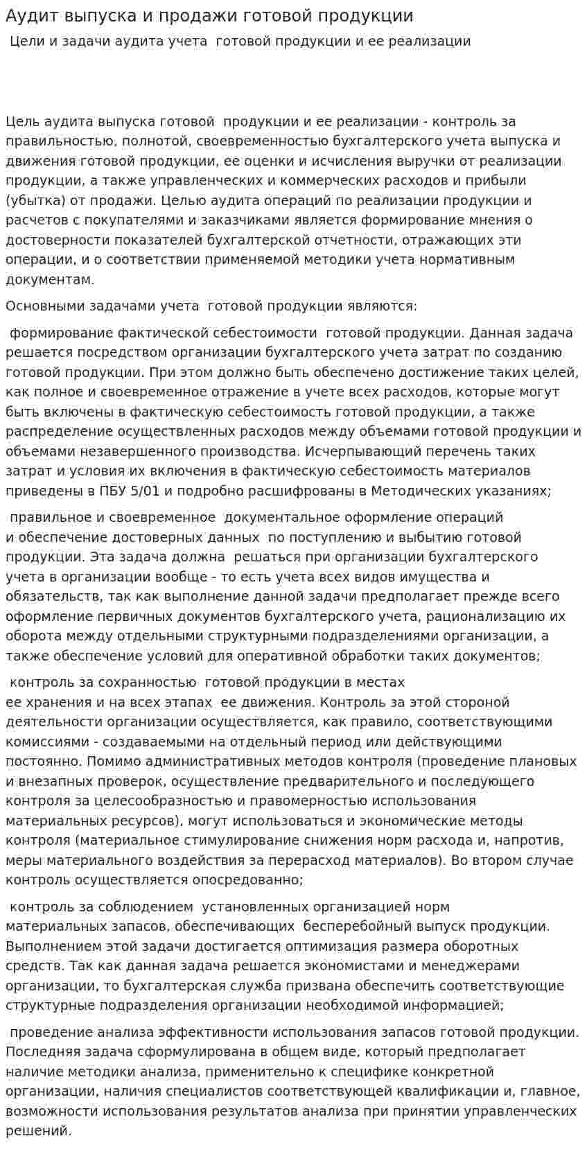Аудит выпуска и продажи готовой продукции