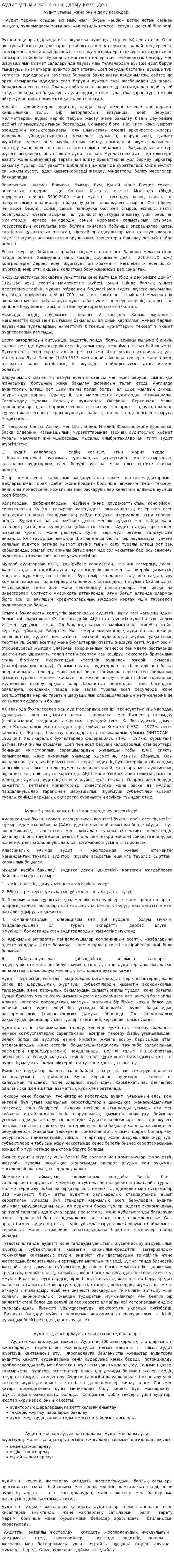 Аудит ұғымы және оның даму кезеңдері