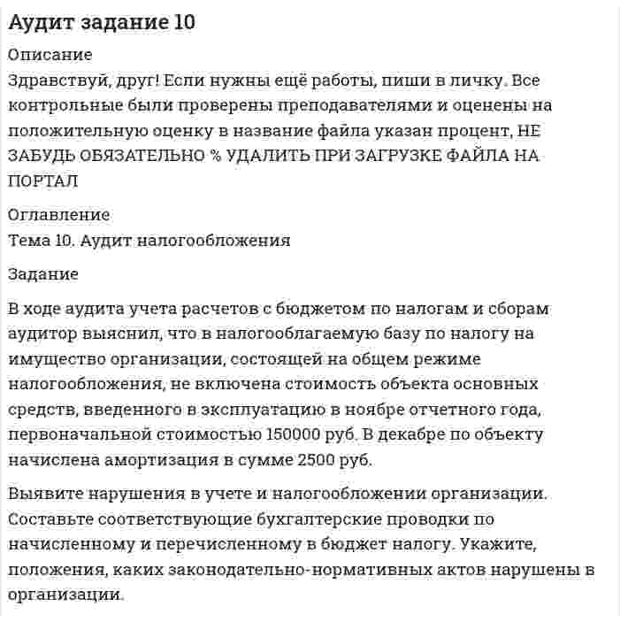 




Описание


Здравствуй, друг! Если нужны ещё контрольные работы или ответы на тесты, пиши в личку. Все контрольные были проверены преподавателями и оценены на положительную оценку в название файла указан процент, НЕ ЗАБУДЬ ОБЯЗАТЕЛЬНО % УДАЛИТЬ ПРИ ЗАГРУЗКЕ ФАЙЛА НА ПОРТАЛ




Оглавление


Задание 5.
В ходе финансовой проверки со стороны представителей Центрального банка РФ в отношении КБ «Тверьинвест» были выявлены нарушения. По выявленным фактам представители Банка России составили акт, в котором указали, что банк «Тверьинвест» осуществляет обмен валюты по завышенным процентам, рабочий день работников банка не нормирован, несвоевременно осуществляется представление бухгалтерской отчетности в соответствующие налоговые органы. Кроме того, в результате проверки было установлено, что КБ «Тверьинвест» не произвел ни одной банковской операции в течение 14 месяцев с момента получения банковской лицензии. В предписании представители ЦБ РФ обязали КБ «Тверьинвест» устранить выявленные нарушения в течение 6 месяцев и уплатить штраф в размере 1 % оплаченного уставного капитала.
Правомерны ли действия Центрального Банка РФ?
Какие нарушения банковского законодательства были совершены КБ «Тверьинвест»?



            
            
            В ходе анализа работы кадровой службы организации было выявлено отсутствие в процедуре подбора этапа проверки кандидата в целях безопасности фирмы. Какой риск в связи с этим возможен для организации?В ходе аудита учета расчетов с бюджетом по налогам и сборам аудитор выяснил, что в налогооблагаемую базу по налогу на имущество организации, состоящей на общем режиме налогообложения, не включена стоимость объекта основных средств, введенного в эксплуатацию в ноябре отчетного года, первоначальной стоимостью 150000 руб. В декабре по объекту начислена амортизация в сумме 2500 руб.В ходе аудиторской проверки строительной компании аудитор случайным образом отбирает пять счетов. Вероятность наличия ошибки в каждом счете – величина постоянная и равна 0.03. Случайная величина X – количество счетов с ошибкой.В ходе вооруженного конфликта между государствами – участниками Женевских конвенций 1949 года на неприятельской территории совершил вынужденную посадку военный самолет. Вооруженные силы неприятельского государства не успели взять летчика в плен,В ходе выполнения практического задания следует: 1) в соответствии с этапами организационного анализа заполнить таблицы 1 – 4 по материалам вашей организации; 2) нарисовать действующую организационную структуруВ ходе выполнения практического задания следует: 1) в соответствии с этапами организационного анализа заполнить таблицы 1 – 4 по материалам вашей организации; 2) нарисовать действующую организационную структуру; 3) показать на рисунке предлагаемые изменения организационной структуры прерывистыми линиями.В ходе выполнения процедуры … происходит подтверждение валидности пользователяВ федеральном агентстве N объявлен конкурс на замещение вакантной должности специалиста-эксперта правового отдела. В кадровую службу поступили документы от трех претендентов. Претендент А. гражданин РФ, 39 лет, образование высшее В федеральном органе исполнительной власти предполагаются организационно-штатные мероприятия, планируется сокращение до 15% штатной численности. Какие позиции, по вашему мнению, прежде всего следует сокращать?В физиологии под силой мышц понимаютВ финансовой модели на этапе проектирования и создания объекта соглашения шаг... должен составлять не более квартала, а на этапе эксплуатации и (или) технического обслуживания объекта соглашения - не более одного года, в случае наличия месячной илиВ формуле AIDA буква «D» обозначает ... В формуле  (tH –этоВ формуле для определения естественного давления в системе вентиляции. ΔРе = Н·g · (ρH– ρH). Н- это: ТулГУ