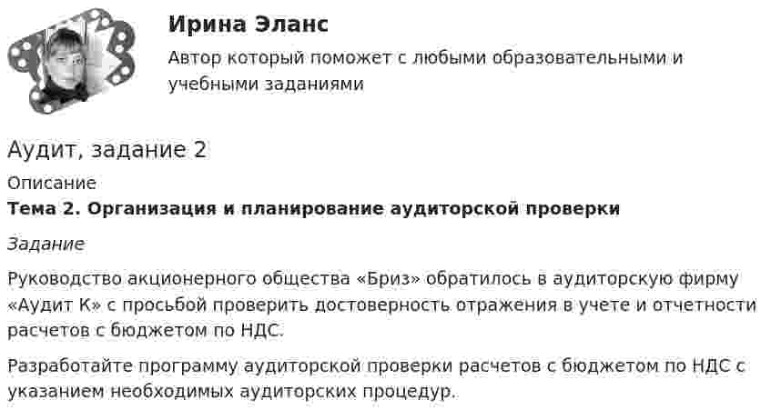     
          Описание
          Тема 2. Организация и планирование аудиторской проверки  Задание 	Руководство акционерного общества «Бриз» обратилось в аудиторскую фирму «Аудит К» с просьбой проверить достоверность отражения в учете и отчетности расчетов с бюджетом по НДС.	Разработайте программу аудиторской проверки расчетов с бюд­жетом по НДС с указанием необходимых аудиторских процедур.  
            
            
            Аудит задание 1 и 2 Аудит, задание 2Аудит Задание 2     3 курсАудит, задание 3Аудит, задание 9, СИБУПКАудит закупок - контрольнаяАудит информационной безопасности 24 вопроса СИНЕРГИЯ МТИ 2022Аудит 3 задания Аудит 3к2с. Итоговый тест. (КСУ)Аудит 57 вопросов СИНЕРГИЯ МТИ 2022Аудит / Аудит.ои(ДПО) (ответы на тест Синергия / МТИ / МОИ / МосАП)аудит вариант 1 витте аудит две задачиАудит, задание 1