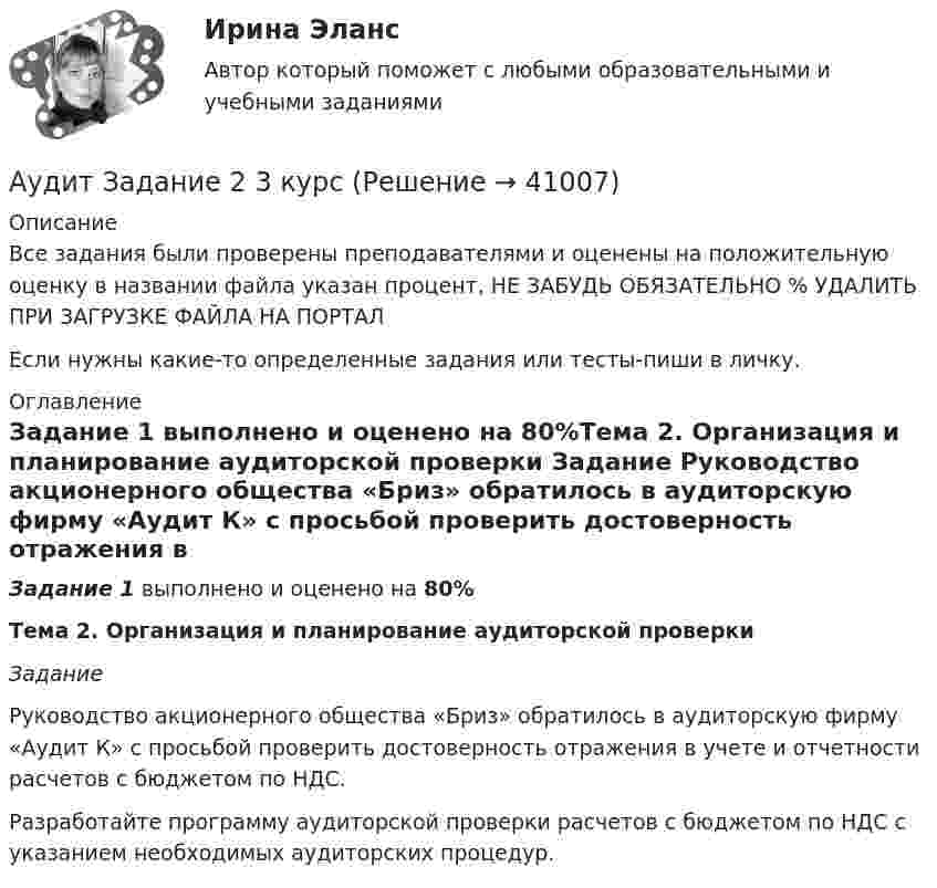     
          Описание
          Все задания были проверены преподавателями и оценены на положительную оценку в названии файла указан процент, НЕ ЗАБУДЬ ОБЯЗАТЕЛЬНО % УДАЛИТЬ ПРИ ЗАГРУЗКЕ ФАЙЛА НА ПОРТАЛЕсли нужны какие-то определенные задания или тесты-пиши в личку. 
          Оглавление
          Задание 1 выполнено и оценено на 80%Тема 2. Организация и планирование аудиторской проверки Задание 	Руководство акционерного общества «Бриз» обратилось в аудиторскую фирму «Аудит К» с просьбой проверить достоверность отражения в учете и отчетности расчетов с бюджетом по НДС.	Разработайте программу аудиторской проверки расчетов с бюд­жетом по НДС с указанием необходимых аудиторских процедур. 
            
            
            Аудит, задание 2Аудит Задание 2     3 курсАудит, задание 3Аудит, задание 9, СИБУПКАудит закупок - контрольнаяАудит информационной безопасности 24 вопроса СИНЕРГИЯ МТИ 2022Аудит информационной безопасности / Безопасность клиентских операционных систем / Безопасность серверных операционных систем Ответы на тест Синергия МОИ МТИАудит 3к2с. Итоговый тест. (КСУ)Аудит 57 вопросов СИНЕРГИЯ МТИ 2022Аудит / Аудит.ои(ДПО) (ответы на тест Синергия / МТИ / МОИ / МосАП)аудит вариант 1 витте аудит две задачиАудит, задание 1Аудит Задание 1     3 курс