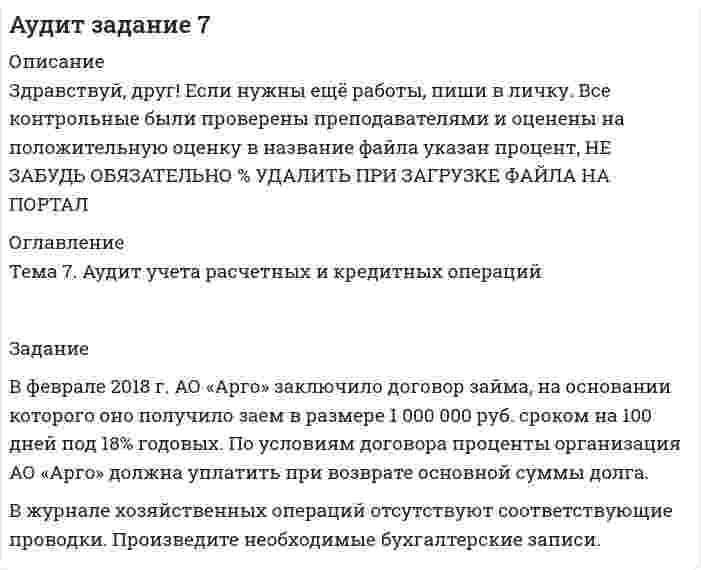 




Описание


Здравствуй, друг! Если нужны ещё контрольные работы или ответы на тесты, пиши в личку. Все контрольные были проверены преподавателями и оценены на положительную оценку в название файла указан процент, НЕ ЗАБУДЬ ОБЯЗАТЕЛЬНО % УДАЛИТЬ ПРИ ЗАГРУЗКЕ ФАЙЛА НА ПОРТАЛ




Оглавление


Основываясь на содержании темы 12 «Реструктуризация управления компанией» и стандартов качества ISO 9000, предъявляемых к системе управления, на примере вашей организации выполните управленческий анализ организационной структуры. По результатам анализа сделайте обоснование о необходимости изменения организационной структуры, либо о соответствии текущему положению дел.
В ходе выполнения практического задания следует:
1) в соответствии с этапами организационного анализа заполнить таблицы 1 – 4 по материалам вашей организации;
2) нарисовать действующую организационную структуру;
3) показать на рисунке предлагаемые изменения организационной структуры прерывистыми линиями.
Если у студента отсутствует доступ к информации по конкретной организации, то можно воспользоваться практическим опытом реструктуризации организационной структуры, изложенным в журналах: «Антикризисное и внешнее управление», «Консультант директора», «Топ-Менеджер» за последние два года. Могут использоваться другие периодические издания.
 
Методические указания к выполнению практического задания
Реструктуризация – это изменение структуры системы. Организационная структура как система также может подлежать реструктуризации и изменению.
Проведению изменений и реструктуризации управления компании предшествует организационный анализ ситуации «как есть». Для проведения организационного анализа используются: 1) иерархический перечень продуктов и услуг, предоставляемых компанией; 2) иерархический перечень обеспечивающих функций и функций менеджмента, поддерживающих производство и предоставление продуктов и услуг; 3) иерархический перечень исполнительных звеньев (подразделений), обеспечивающих реализацию функций; 4) матрица организационных проекций, описывающая закрепление функций за исполнительными звеньями.
В ходе организационного анализа уточняются состав и иерархия функций и звеньев, а также проверяется их соответствие друг другу.
Последовательность выполнения организационного анализа организационной структуры включает следующие этапы.
Первый этап. Составление перечня направлений деятельности компании (продуктовая модель).
Удовлетворение нужд потребителя входит в число главных функций компании.
На принятый компанией перечень продуктов и услуг настраиваются все компоненты ее системы управления:
- маркетинговый блок поддерживает необходимые исследования рыночного окружения компании, прогнозирует объемы продаж, обеспечивает продвижение и продажи содержащихся в перечне продуктов и услуг;
- финансовый блок поддерживает управление финансовыми ресурсами и результатами деятельности компании;
- блок учета обеспечивает регистрацию управленческой информации, необходимой для предоставления потребителю выбранного перечня продуктов и услуг;
- …также по всем основным блокам системы управления.
Направлениям деятельности организации присваиваются коды (табл.1).
Таблица 1
Примерный перечень направлений деятельности организации
 
Код направления Направление Код бизнеса Бизнес-проект
1.1 Торговля 1.1.1 Торговля косметикой
1.1 Торговля 1.1.2 Торговля галантереей
2.1 И т.д. 2.1.1 И т.д.
 
Второй этап. Составление перечня функций и построение функциональных моделей.
Предоставление потребителю продуктов и услуг требует реализации компанией функций закупки, поставки, производства, хранения, сбыта и т. д. Современный подход к организации управления, зафиксированный в стандарте ISO 9000, предполагает аккуратное выделение и документирование функций, выполняемых компанией.
При документировании функций часто используются два списка: 1)список функций обеспечения деятельности компании: поставки, производство, сбыт (их часто также называют функциями логистики); 2) список функций менеджмента: управление финансами, учет, маркетинг и т.д. При этом функциональным направлениям деятельности организации присваиваются коды: 2.1; 2.2; 2.3 и т.д.
При выполнении практического задания используйте разделение всех функций компании по второму списку - функции менеджмента.
При классификации функций менеджмента в качестве основных компонентов менеджмента выступают: структура, финансы, учет, маркетинг, экономика, персонал и т.д. Компонентам менеджмента присваиваются коды: 3.1; 3.2; 3.3 и т.д. (табл.2).
Таблица 2
Примерный перечень функций менеджмента организации
 
Код
компонента менеджмента Компонент менеджмента Код функции Функции менеджмента
3.1 Структура 3.1.1
3.1.2 Мониторинг организационной структуры
И т.д.
3.2 Финансы 3.2.1
3.2.2 Ведение бюджета доходов и расходов
И т.д.
3.3 И т.д. 3.3.1 И т.д.
 
Этап третий. Составление перечня исполнительных звеньев (структурная модель).
Функции обеспечения и функции менеджмента в компании кто-то должен выполнять. На этом этапе инвентаризуются и перечисляются подразделения, отделы, исполнители, реализующие принятые компанией функции. Организационные звенья (подразделения) можно объединить в группы, каждой из которых также присваивается соответствующий код: 4.1; 4.2 и т.д. (табл. 3).
Таблица 3
Примерный перечень структурных звеньев организации
 
Код
группы Группа
организационных звеньев Код
организационного звена Название звена
4.1 Коммерческая деятельность 4.1.1
4.1.2 Отдел закупок
И т.д.
4.2 Финансовая служба 4.2.1
4.2.2 Руководство финансовой службы
И т.д.
4.3 И т.д. 4.3.1 И.т.д.
Этап четвертый. Построение матрицы организационных проекций. В соответствии с требованиями стандартов качества ISO 9000 у каждой функции должен быть «хозяин», то есть тот, кто ее будет исполнять. Закрепленные функции за звеньями удобно представлять с помощью специальной матрицы организационных проекций (матрица соответствия). По строчкам матрицы указываются исполнительные звенья, а по столбцам указываются функции, реализуемые исполнительными звеньями. Для соответствующих друг другу функций и исполнительных звеньев в необходимых клетках матрицы указывается знак соответствия (например, крестик) (табл.4).
Таблица 4
Матрица организационных проекций организации
(проекция «функции менеджмента/структурные звенья»)
 
Код звена Исполнительные (структурные) звенья Функции менеджмента
3.1.1 3.1.2 3.2.1 3.2.2 3.2.3 3.3.1 3.3.2 3.4.1 3.5.2 3.6.1
4.1.1 Отдел закупок + +
4.1.2 Транспортный отдел +
4.1.3 Отдел маркетинга + +
4.2.1 И т.д.
 
Выполните анализ матрицы организационных проекций вашей организации и сделайте выводы о степени загруженности структурных подразделений функциями менеджмента. Обоснуйте необходимость изменения организационной структуры путем создания новых подразделений или закрытия действующих.
 
 
 



            
            
             В феврале 2014 года в Амстердаме прошла выставка “Крым: золото и секреты Черного моря”. После присоединения Крыма к России возник вопрос о судьбе скифского золота.В феврале 2018 г. АО «Арго» заключило договор займа, на основании которого оно получило заем в размере 1 000 000 руб. сроком на 100 дней под 18% годовых. По условиям договора проценты организация АО «Арго» должна уплатить при возврате основной суммы долга.В феврале 2018 г. АО «Арго» заключило договор займа, на основании которого оно получило заем в размере 1 000 000 руб. сроком на 100 дней под 18% годовых. По условиям договора проценты организация АО «Арго» должна уплатить при возврате основной суммы долга.. 2В феврале 2019 года старший лейтенант полиции Зуева Н.З. приступила к исполнению служебных обязанностей по рапорту после нахождения в отпуске по уходу за ребёнком, при достижении дочери 1 года 9 месяцев.В федеральном агентстве N объявлен конкурс на замещение вакантной должности специалиста-эксперта правового отдела. В кадровую службу поступили документы от трех претендентов. Претендент А. гражданин РФ, 39 лет, образование высшее В федеральном органе исполнительной власти предполагаются организационно-штатные мероприятия, планируется сокращение до 15% штатной численности. Какие позиции, по вашему мнению, прежде всего следует сокращать?В физиологии под силой мышц понимаютВ условиях чистой конкуренции фирме следует производить продукцию, пока …В уставе ОАО “Урал-прогресс” содержится положение о том, что все споры между акционерами, а также между акционерами и самим обществом разрешаются постоянно действующим третейским судом ОАО. В установке для наблюдения колец Ньютона пространство между линзой и пластинкой заполнено жидкостью. Определите показатель преломления жидкости, если радиус 3 светлого кольца 3,65 мм, наблюдение ведется в проходящем свете. Радиус кривизны R =10 мВ установке известны масса однородного сплошного цилиндра M = 1 кг, его радиус R = 20 см и массы тел m1 = 2 кг и m2 = 1 кг. Скольжения нити и трения в оси цилиндра нет. Определить ускорения всех тел.В установке углы а и b с горизонтом соответственно равны 30 и 45°, массы тел m1 = 0,45 кг и m2 = 0,5 кг. Считая нить и блок невесомыми, и пренебрегая силами трения, определить: 1) ускорение, с которым движутся тела; 2) силу натяжения нити.В установке угол  наклонной плоскости с горизонтом равен 20°, массы тел m1 = 200 г и m2 = 150 г. Считая нить и блок невесомыми и пренебрегая силами трения, определить ускорение, с которым будут двигаться эти тела, если тело m2 опускается.В установке Юнга расстояние между щелями 1,5 мм, экран расположен на расстоянии 2 м от щелей. Щели освещаются источником с красным светофильтром ( 687 нм). Определить расстояние между интерференционным