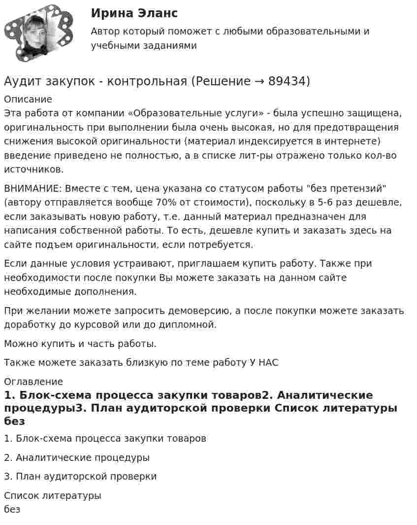      
            Описание
             Эта работа от компании «Образовательные услуги» - была успешно защищена, оригинальность при выполнении была очень высокая, но для предотвращения снижения высокой оригинальности (материал индексируется в интернете) введение приведено не полностью, а в списке лит-ры отражено только кол-во источников. ВНИМАНИЕ: Вместе с тем, цена указана со статусом работы без претензий (автору отправляется вообще 70% от стоимости), поскольку в 5-6 раз дешевле, если заказывать новую работу, т.е. данный материал предназначен для написания собственной работы. То есть, дешевле купить и заказать здесь на сайте подъем оригинальности, если потребуется.Если данные условия устраивают, приглашаем купить работу. Также при необходимости после покупки Вы можете заказать на данном сайте необходимые дополнения.При желании можете запросить демоверсию, а после покупки можете заказать доработку до курсовой или до дипломной.Можно купить и часть работы.Также можете заказать близкую по теме работу У НАС 
            Оглавление
            1. Блок-схема процесса закупки товаров2. Аналитические процедуры3. План аудиторской проверки 
            Список литературы
            без 
            
            
            Аудит, задание 9, СИБУПКАудит закупок - контрольнаяАудит информационной безопасности 24 вопроса СИНЕРГИЯ МТИ 2022Аудит информационной безопасности / Безопасность клиентских операционных систем / Безопасность серверных операционных систем Ответы на тест Синергия МОИ МТИАудит информационной безопасности /Безопасность серверных операционных систем (сборник ответов на тест) «Синергия».Аудит информационной безопасности /Безопасность серверных операционных систем (тест с ответами Синергия).⭐ Аудит информационной безопасности (ответы на тест Синергия / МОИ / МТИ / МосАП, май 2023)аудит вариант 1 витте аудит две задачиАудит, задание 1Аудит Задание 1     3 курсАудит задание 1 и 2 Аудит, задание 2Аудит Задание 2     3 курс