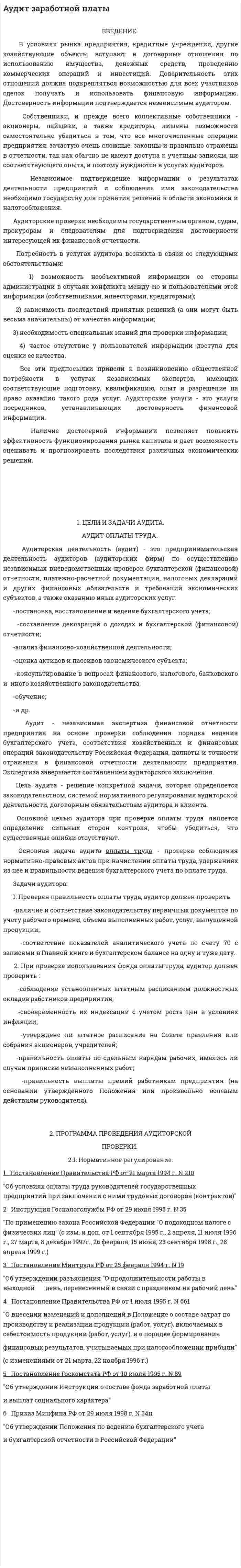 Аудит заработной платы