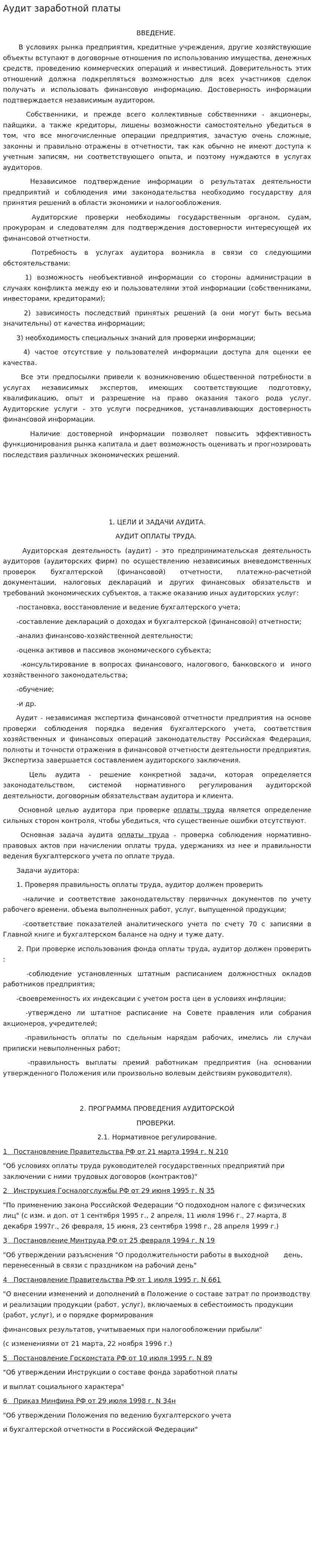 Аудит заработной платы. 2
