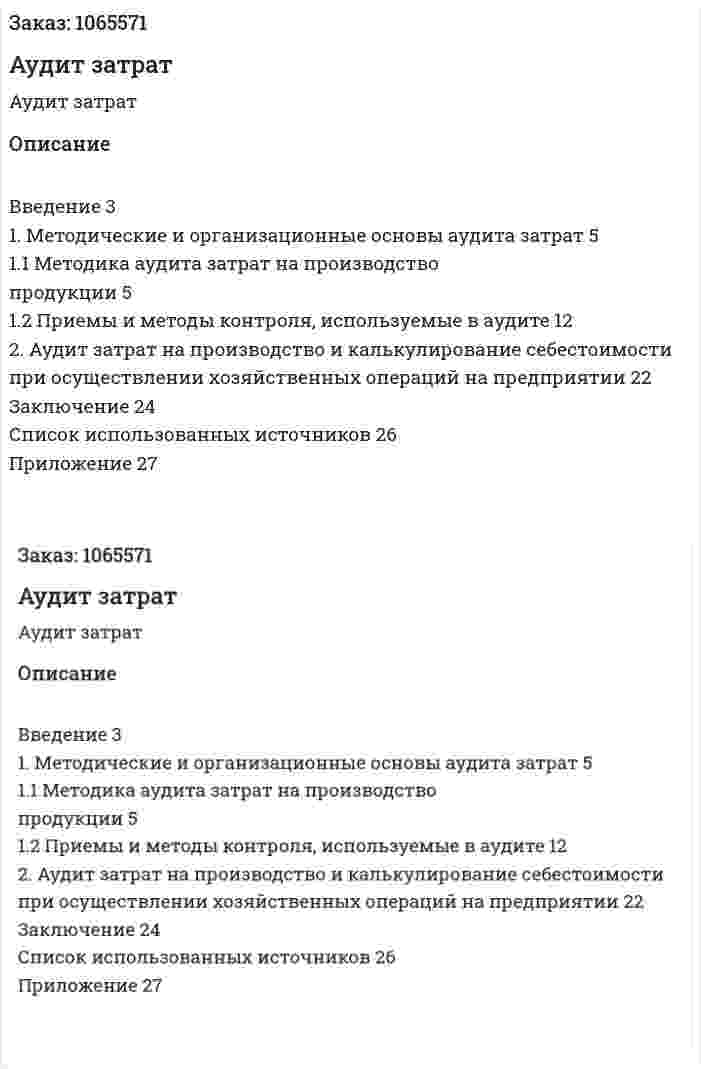 Аудит затрат  (курсовая работа) 