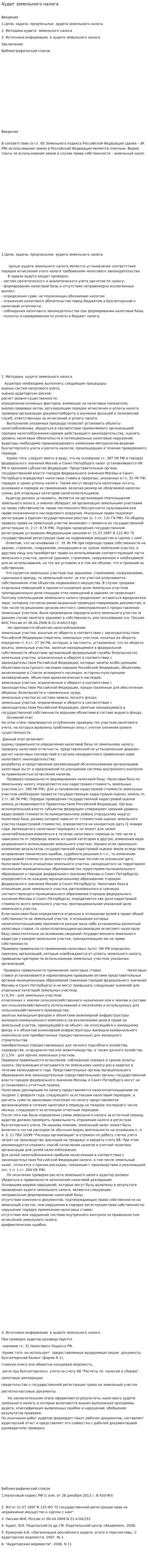 Аудит земельного налога