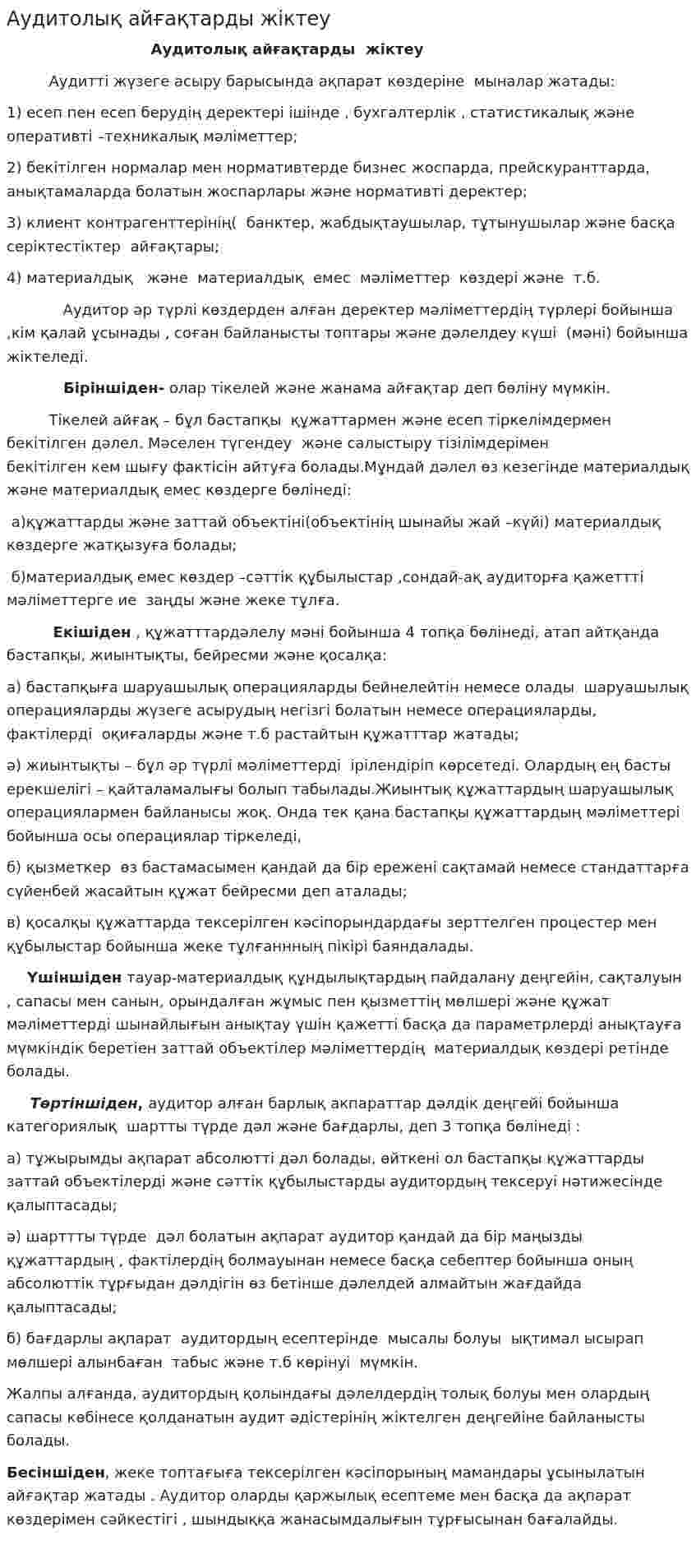 Аудитолық айғақтарды жіктеу