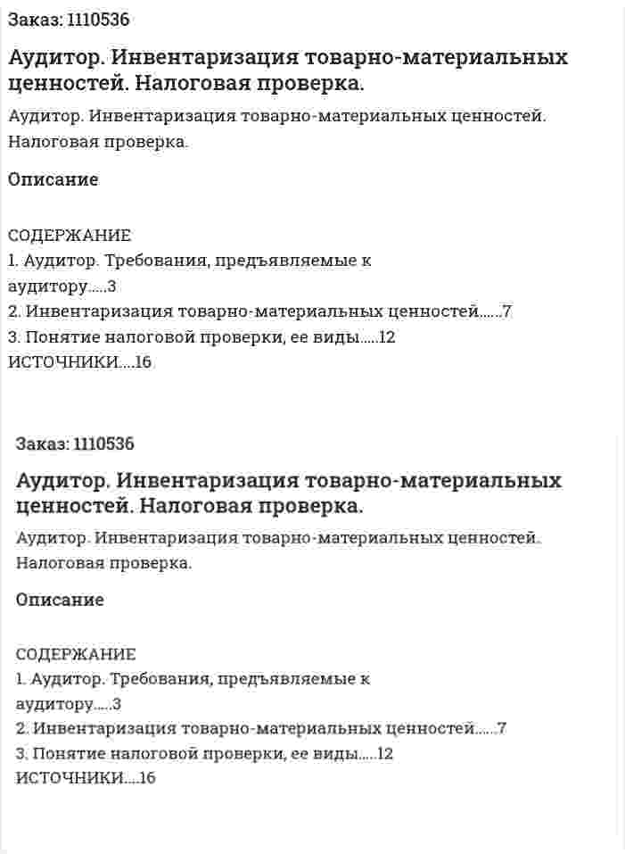 Аудитор. Инвентаризация товарно-материальных ценностей. Налоговая проверка. (контрольная работа) 