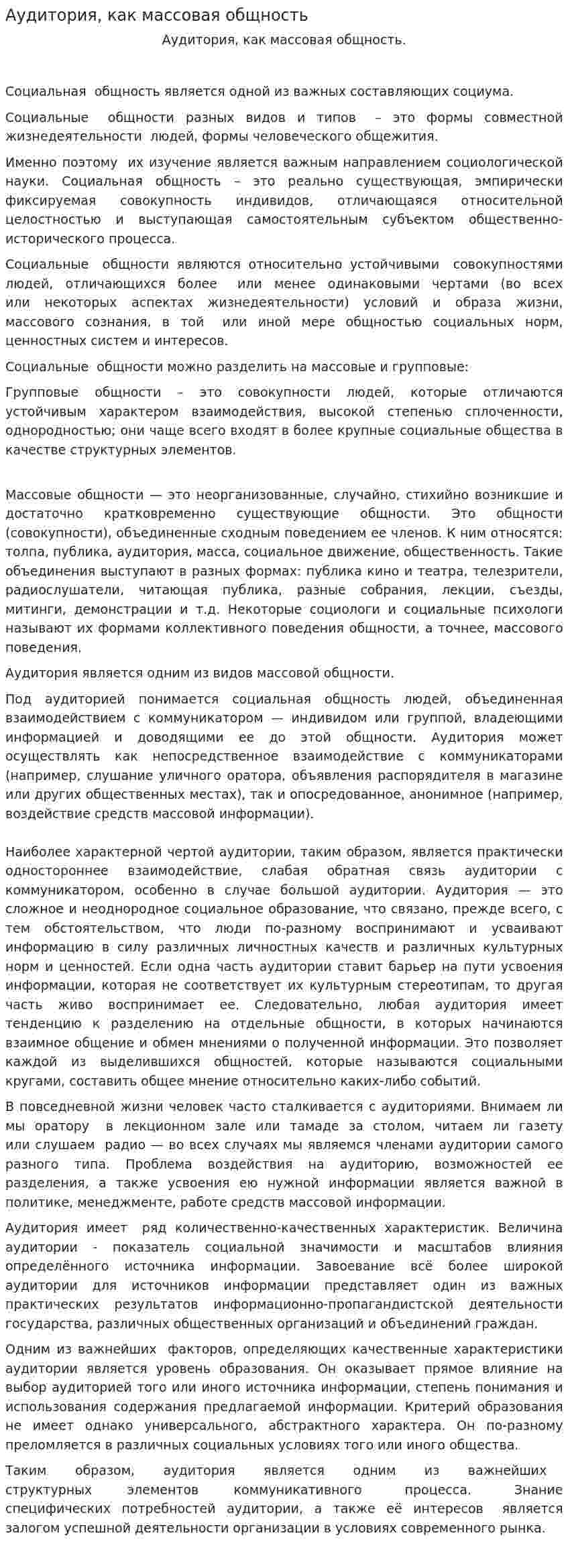 Аудитория, как массовая общность
