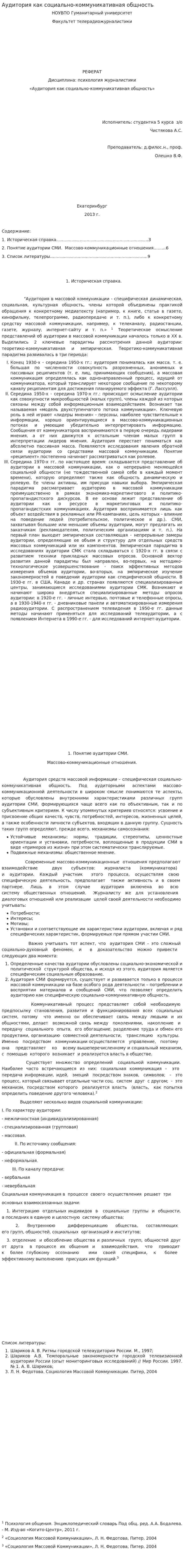 Аудитория как социально-коммуникативная общность