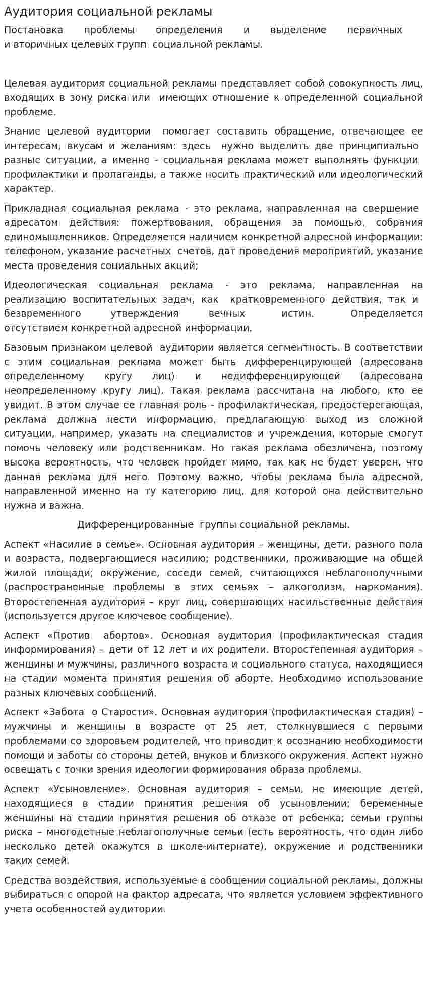 Аудитория социальной рекламы