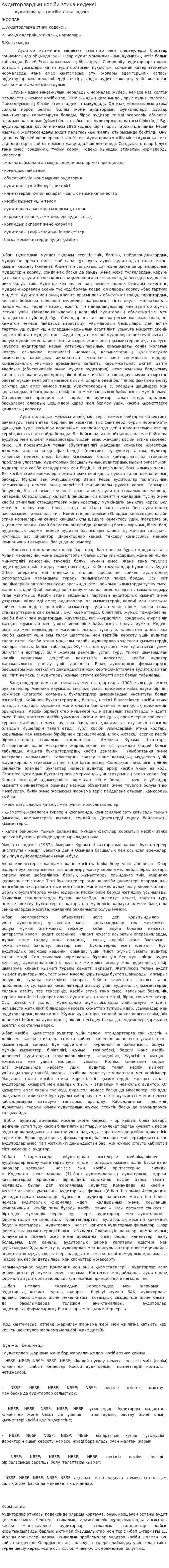 Аудиторлардың кәсіби этика кодексі