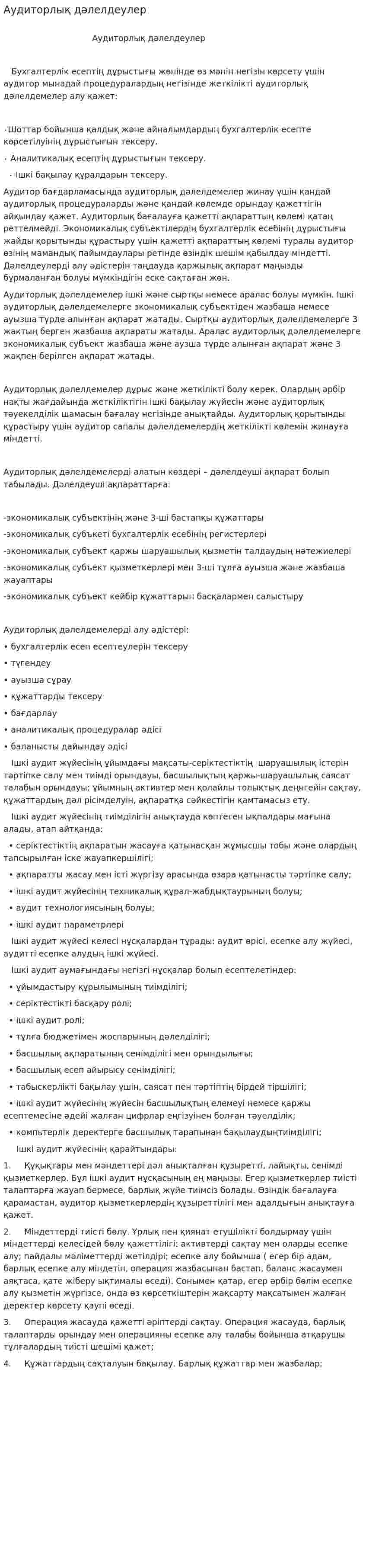 Аудиторлық дәлелдеулер