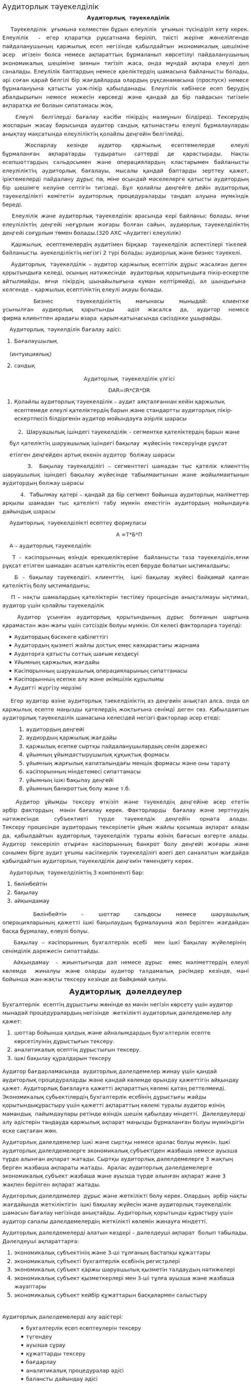 Аудиторлык тәуекелділік