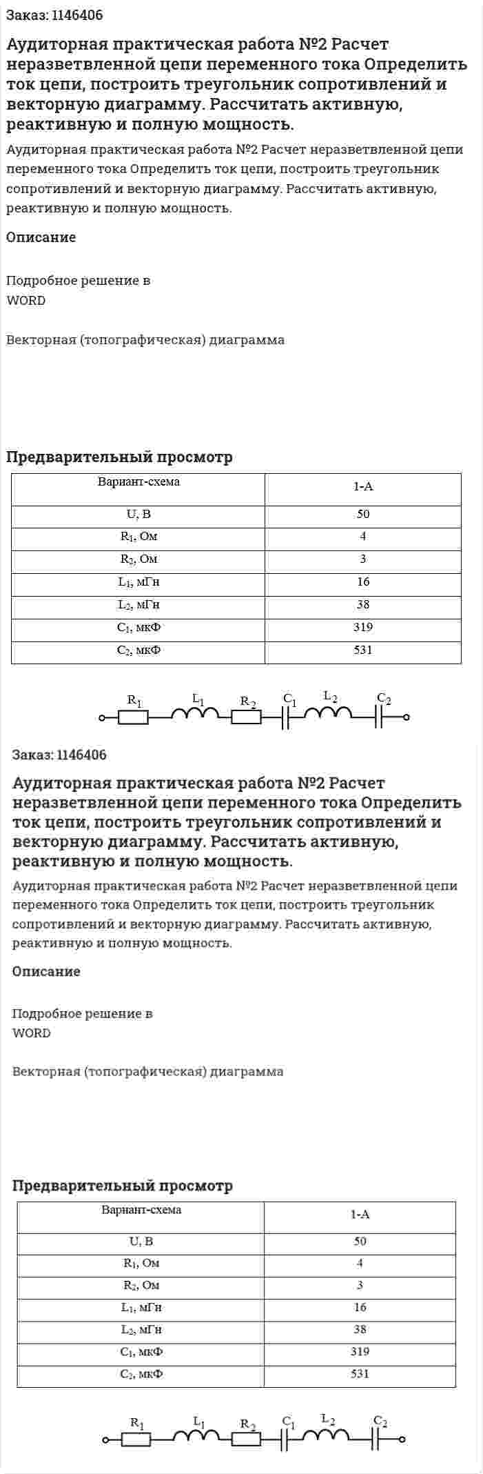 Аудиторная практическая работа №2 Расчет неразветвленной цепи переменного тока Определить ток цепи, построить треугольник сопротивлений и векторную диаграмму. Рассчитать активную, реактивную и полную мощность. 