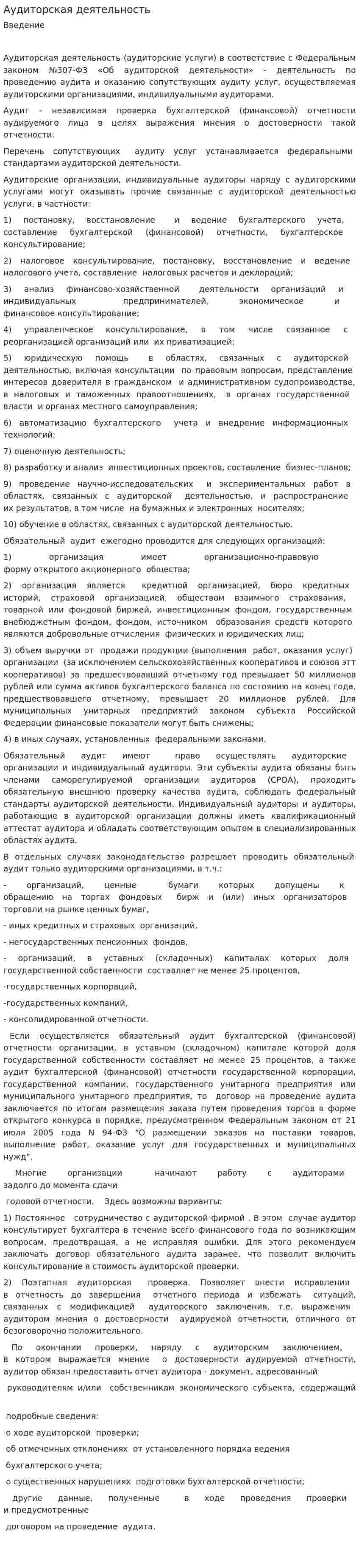 Аудиторская деятельность. 8