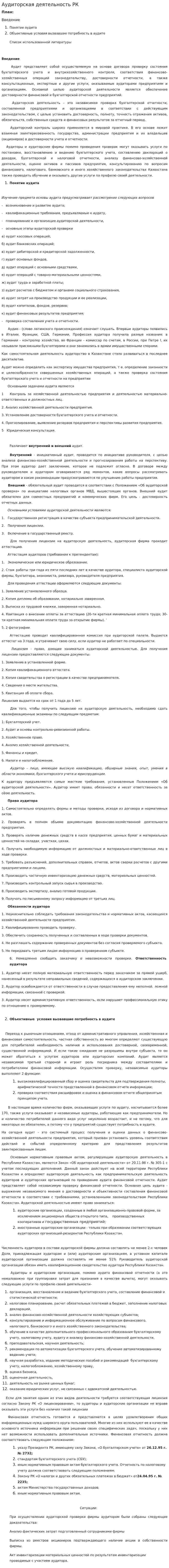 Аудиторская деятельность РК