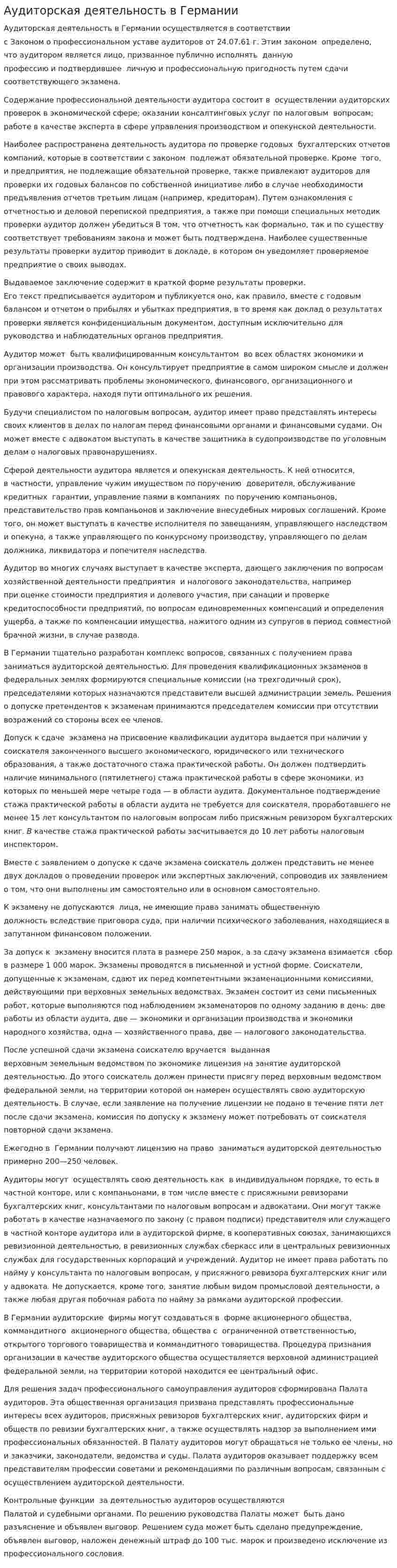 Аудиторская деятельность в Германии. 2