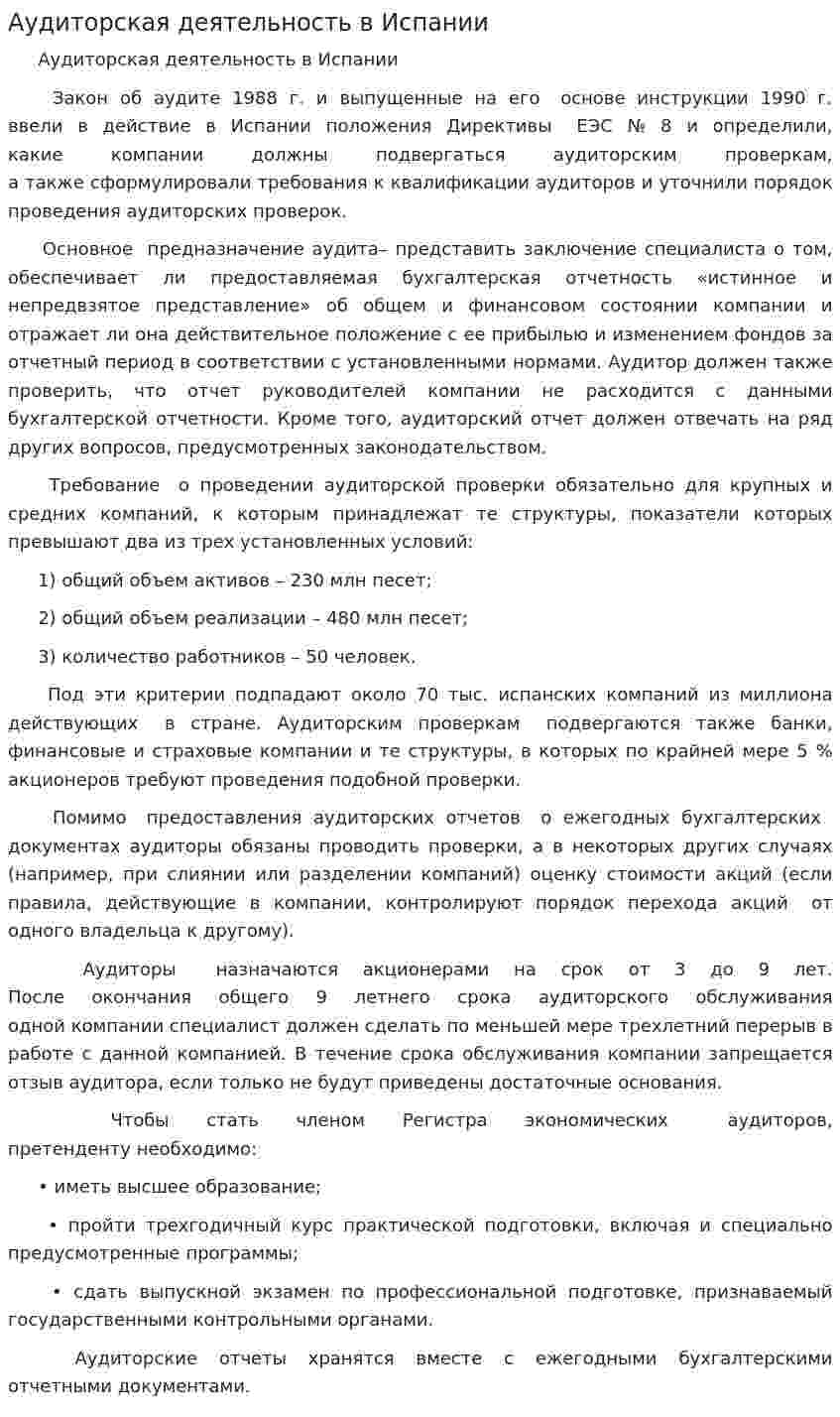Аудиторская деятельность в Испании