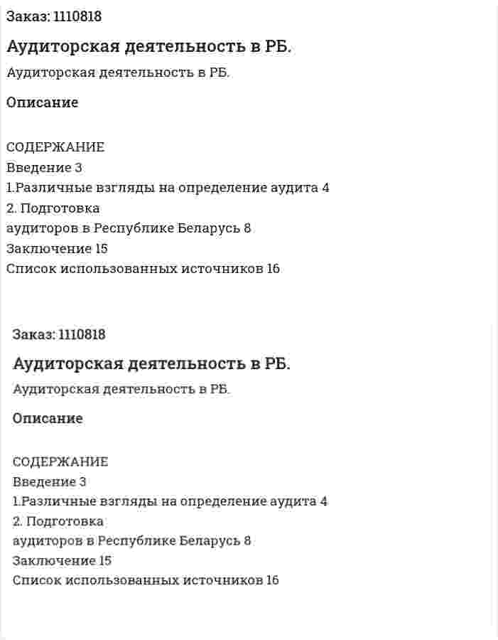 Аудиторская деятельность в РБ. (реферат) 