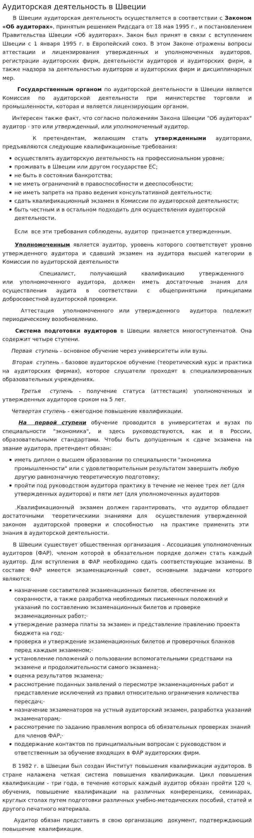 Аудиторская деятельность в Швеции