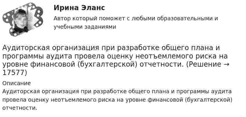      
          Описание
          Аудиторская организация при разработке общего плана и программы аудита провела оценку неотъемлемого риска на уровне финансовой (бухгалтерской) отчетности.  
            
            
            💯 Аудит.ои(дпо) (правильные ответы на тест Синергия / МОИ / МТИ / МосАП, август 2023)Аудиторская организация при разработке общего плана и программы аудита провела оценку неотъемлемого риска на уровне финансовой (бухгалтерской) отчетности.Аудит Ответы на тест Синергия МОИ МТИ💯 Аудит (ответы на тест Синергия / МОИ / МТИ / МосАП, ноябрь 2023)Аудит (ответы на тест Синергия / МТИ / МОИ / МосАП)⭐ Аудит (ответы на тест Синергия / МТИ / МосАП, июль 2022)💯 Аудит (ответы на тест Синергия / МТИ / МосАП, май 2023)аудит контрольнаяаудит контрольнаяаудит контрольнаяАудит контрольная Аудит ММУ 2023г.💯 Аудит.ои(дпо) (все ответы на тест Синергия / МТИ / МосАП, апрель 2023)💯 Аудит.ои(дпо) (все ответы на тест Синергия / МТИ / МосАП, февраль 2023)