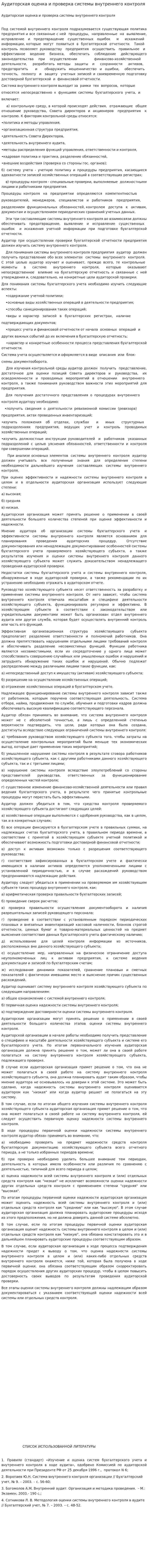 Аудиторская оценка и проверка системы внутреннего контроля