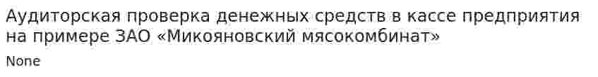 Аудиторская проверка денежных средств в кассе предприятия на примере ЗАО «Микояновский мясокомбинат»