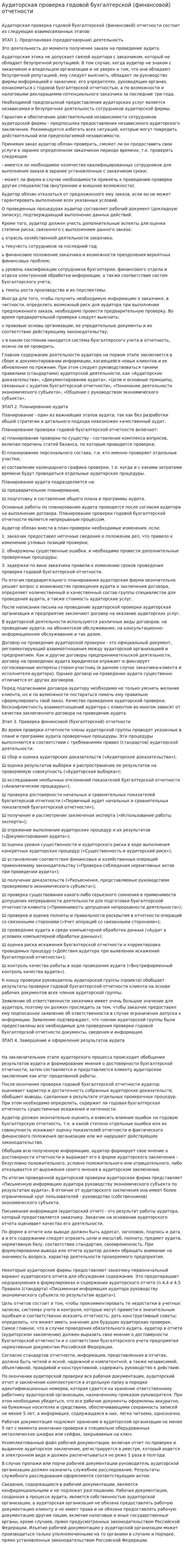 Аудиторская проверка годовой бухгалтерской (финансовой) отчетности