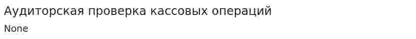 Аудиторская проверка кассовых операций. 14