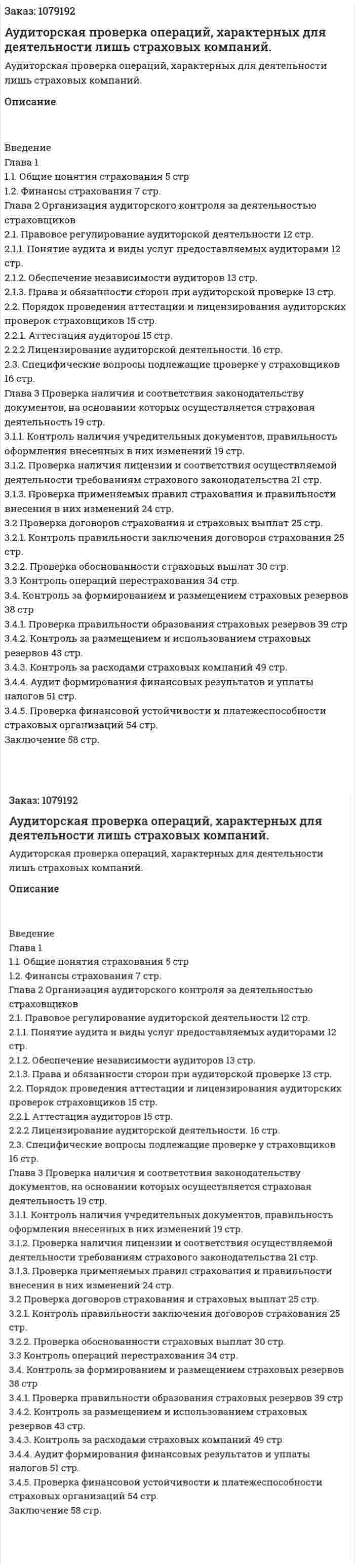 Аудиторская проверка операций, характерных для деятельности лишь страховых компаний. (дипломная работа) 