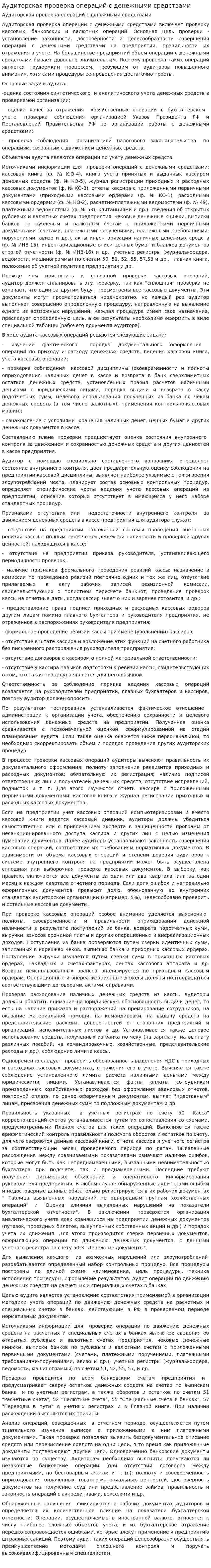 Аудиторская проверка операций с денежными средствами