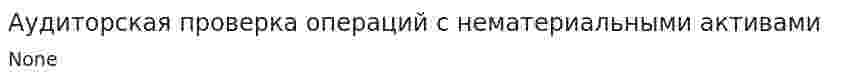 Аудиторская проверка операций с нематериальными активами