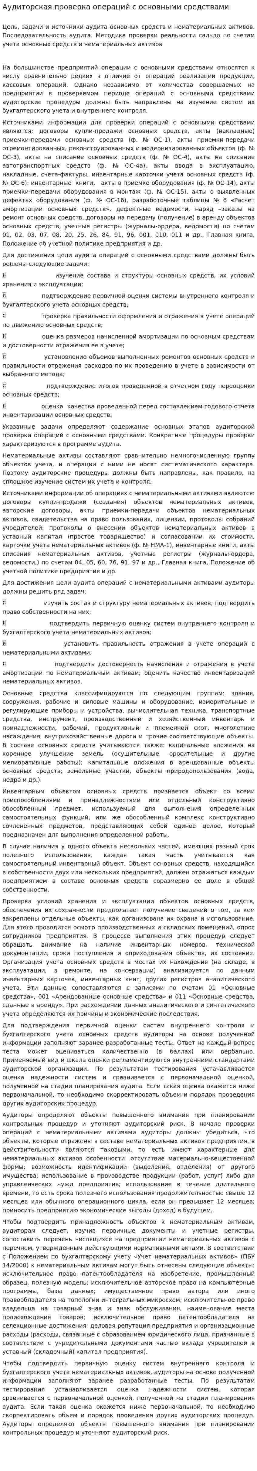 Аудиторская проверка операций с основными средствами