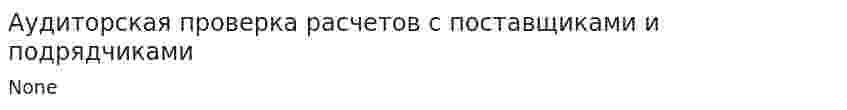 Аудиторская проверка расчетов с поставщиками и подрядчиками. 2