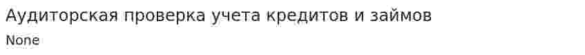 Аудиторская проверка учета кредитов и займов. 2