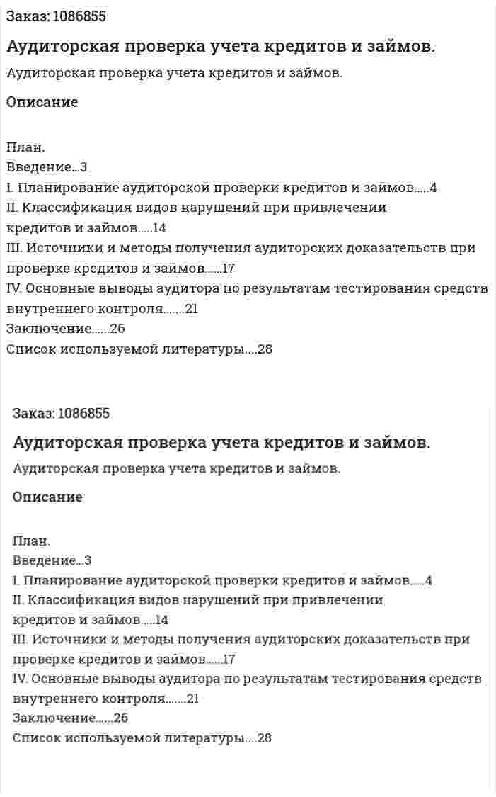 Аудиторская проверка учета кредитов и займов. (курсовая работа) 