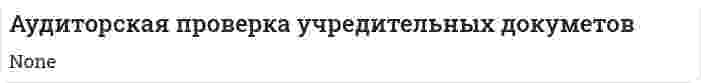 Аудиторская проверка учредительных докуметов