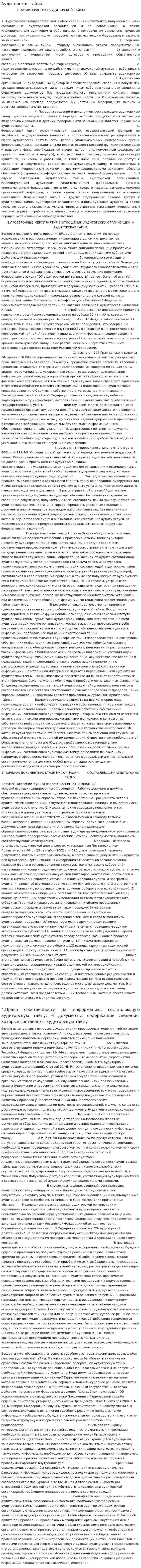 Аудиторская тайна. 2
