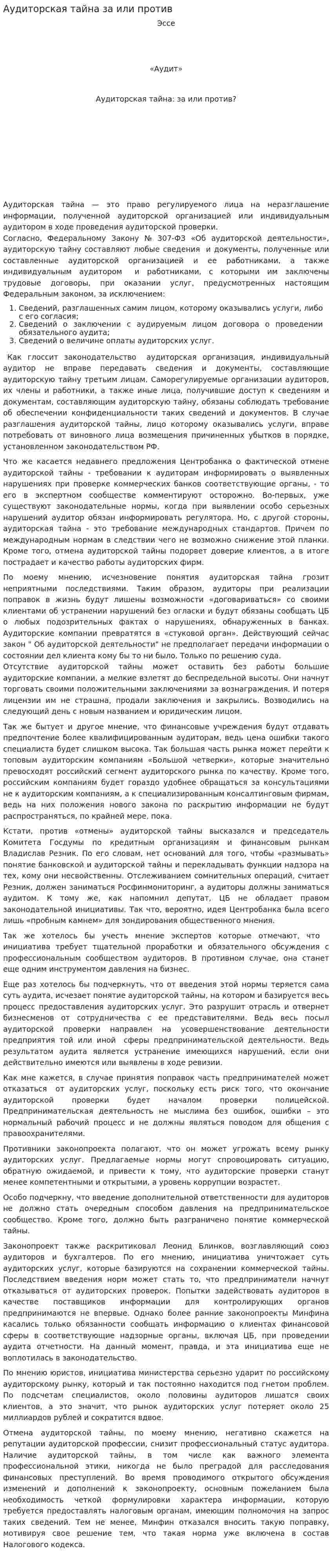 Аудиторская тайна за или против