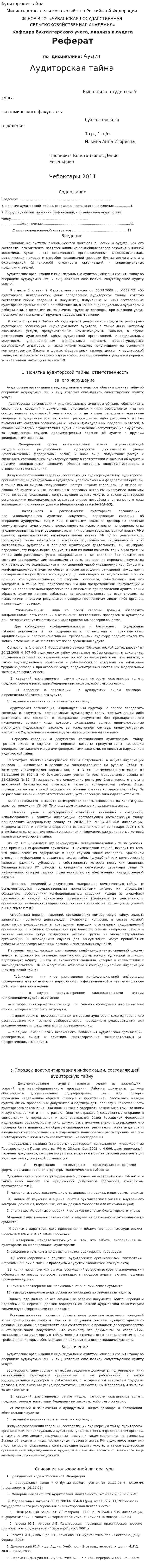 Аудиторская тайна. 5