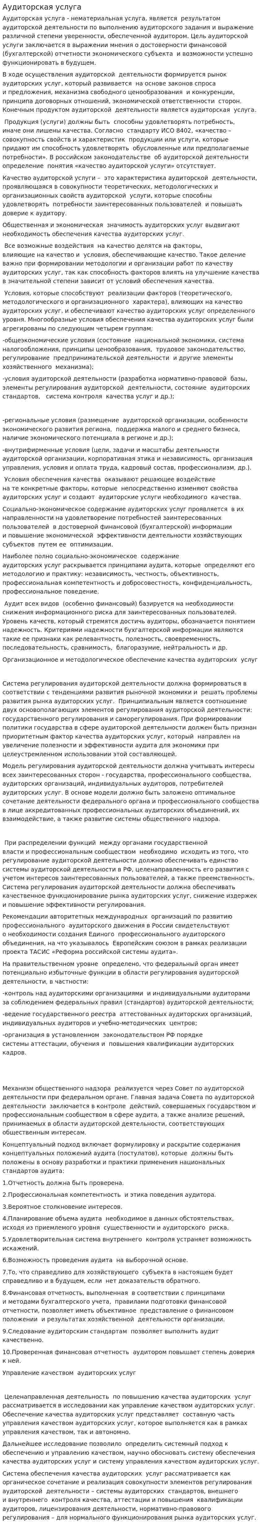 Аудиторская услуга
