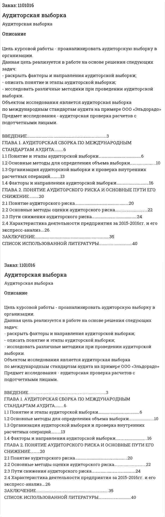 Аудиторская выборка (курсовая работа) 