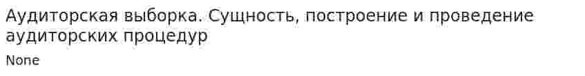 Аудиторская выборка. Сущность, построение и проведение аудиторских процедур. 2