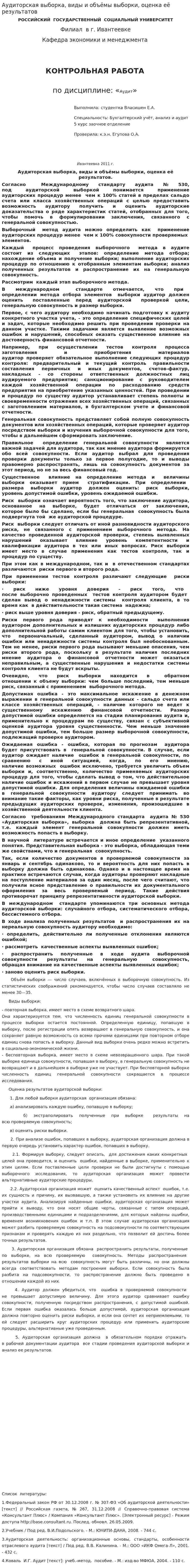 Аудиторская выборка, виды и объёмы выборки, оценка её результатов
