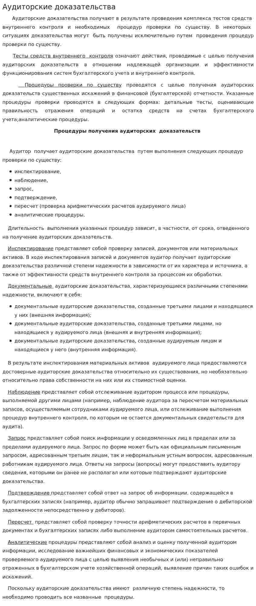 Аудиторские доказательства. 14