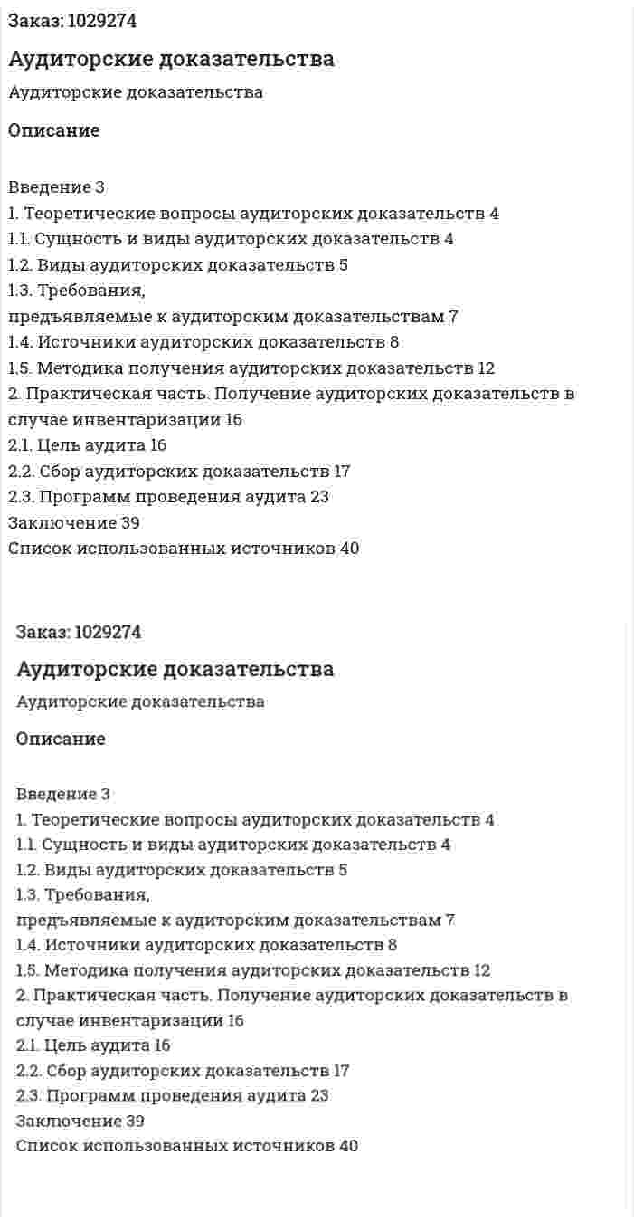 Аудиторские доказательства (курсовая работа) 